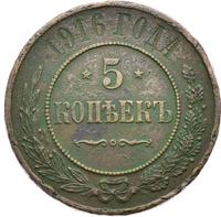 5 копеек 1916 года