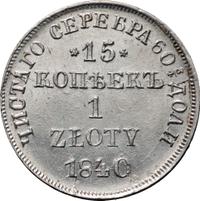 15 копеек - 1 злотый 1840 года