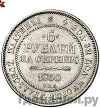 6 рублей 1830 года СПБ