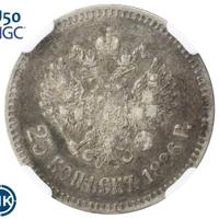 25 копеек 1886 года АГ