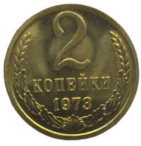 2 копейки 1973 года