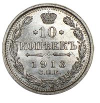 10 копеек 1913 года
