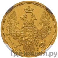 5 рублей 1856 года СПБ АГ