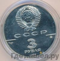 3 рубля 1989 года ММД