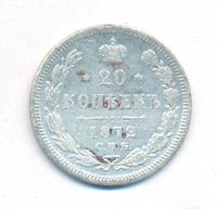 20 копеек 1872 года