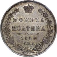 Полтина 1849 года СПБ ПА
