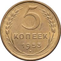 5 копеек 1953 года