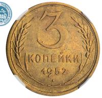 3 копейки 1952 года