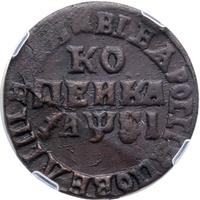 1 копейка 1716 года