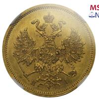 5 рублей 1866 года