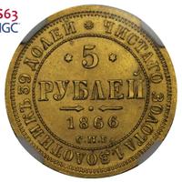 5 рублей 1866 года