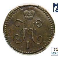 1 копейка 1842 года