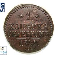1 копейка 1842 года