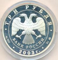 3 рубля 2003 года ММД