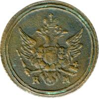 Полушка 1807 года