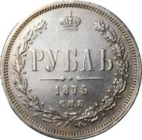 1 рубль 1875 года СПБ НI