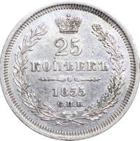 25 копеек 1855 года СПБ НI