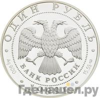 1 рубль 1999 года СПМД