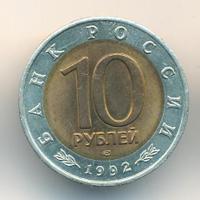 10 рублей 1992 года ЛМД Красная книга