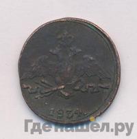 1 копейка 1834 года