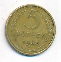 5 копеек 1953 года
