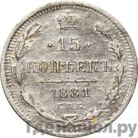 15 копеек 1881 года СПБ НФ