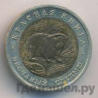50 рублей 1994 года ЛМД Красная книга