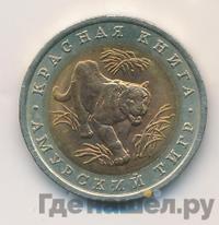 10 рублей 1992 года ЛМД Красная книга