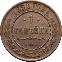 1 копейка 1892 года СПБ