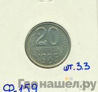 20 копеек 1986 года