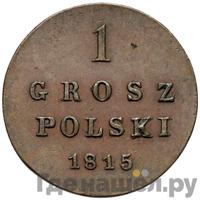 1 грош 1815 года
