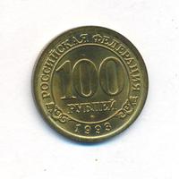 100 рублей 1993 года ММД Арктикуголь Шпицберген