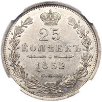 25 копеек 1852 года