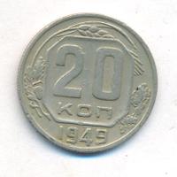 20 копеек 1949 года