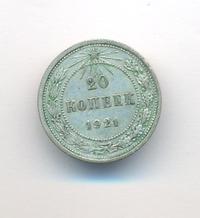 20 копеек 1921 года  РСФСР