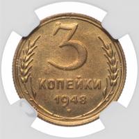 3 копейки 1948 года