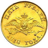 5 рублей 1818 года