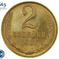 2 копейки 1961 года