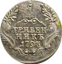 Гривенник 1793 года