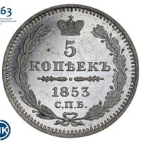 5 копеек 1853 года