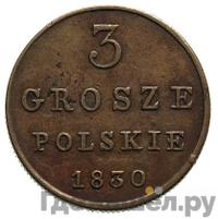 3 гроша 1830 года