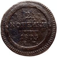 2 копейки 1803 года