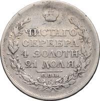 1 рубль 1816 года