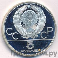 5 рублей 1978 года  конный спорт (конкур)