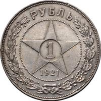 1 рубль 1921 года