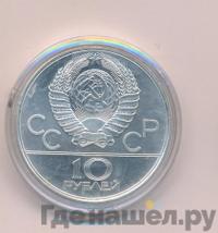 10 рублей 1979 года  Волейбол