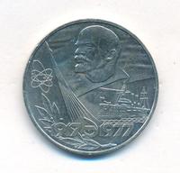 1 рубль 1977 года  60 лет Советской власти 1917-1977