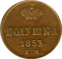 Полушка 1853 года