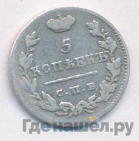 5 копеек 1825 года