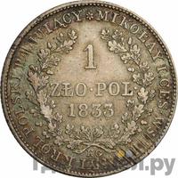1 злотый 1833 года KG Для Польши